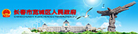 長春市寬城區(qū)人民政府