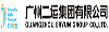 廣州二運集團