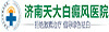 濟南白癜風