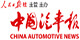 《中國汽車報》